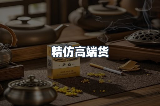 精仿高端货
